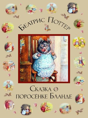 cover image of Сказка о поросёнке Бланде